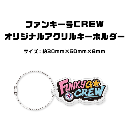 ファンキー号CREWアクリルキーホルダー
